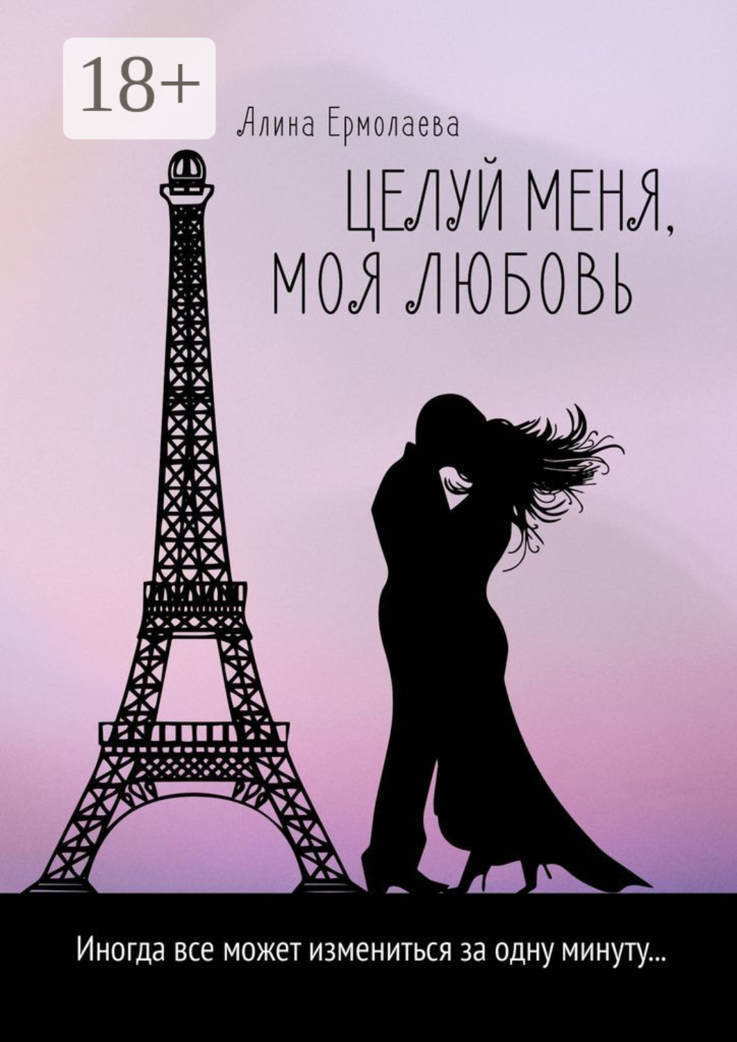 Обложка книги «Целуй меня, моя любовь»