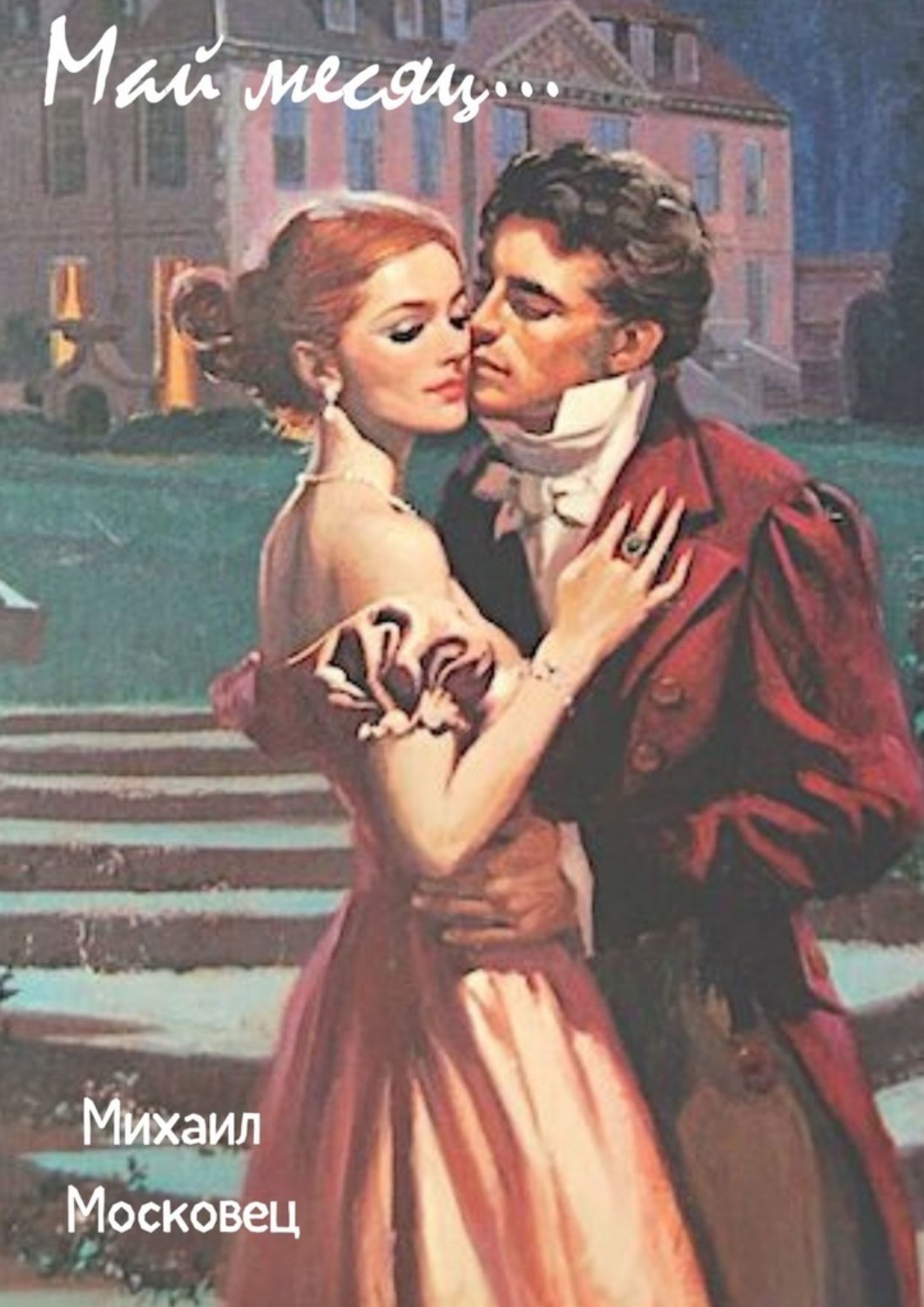 Обложка книги «Май месяц…»