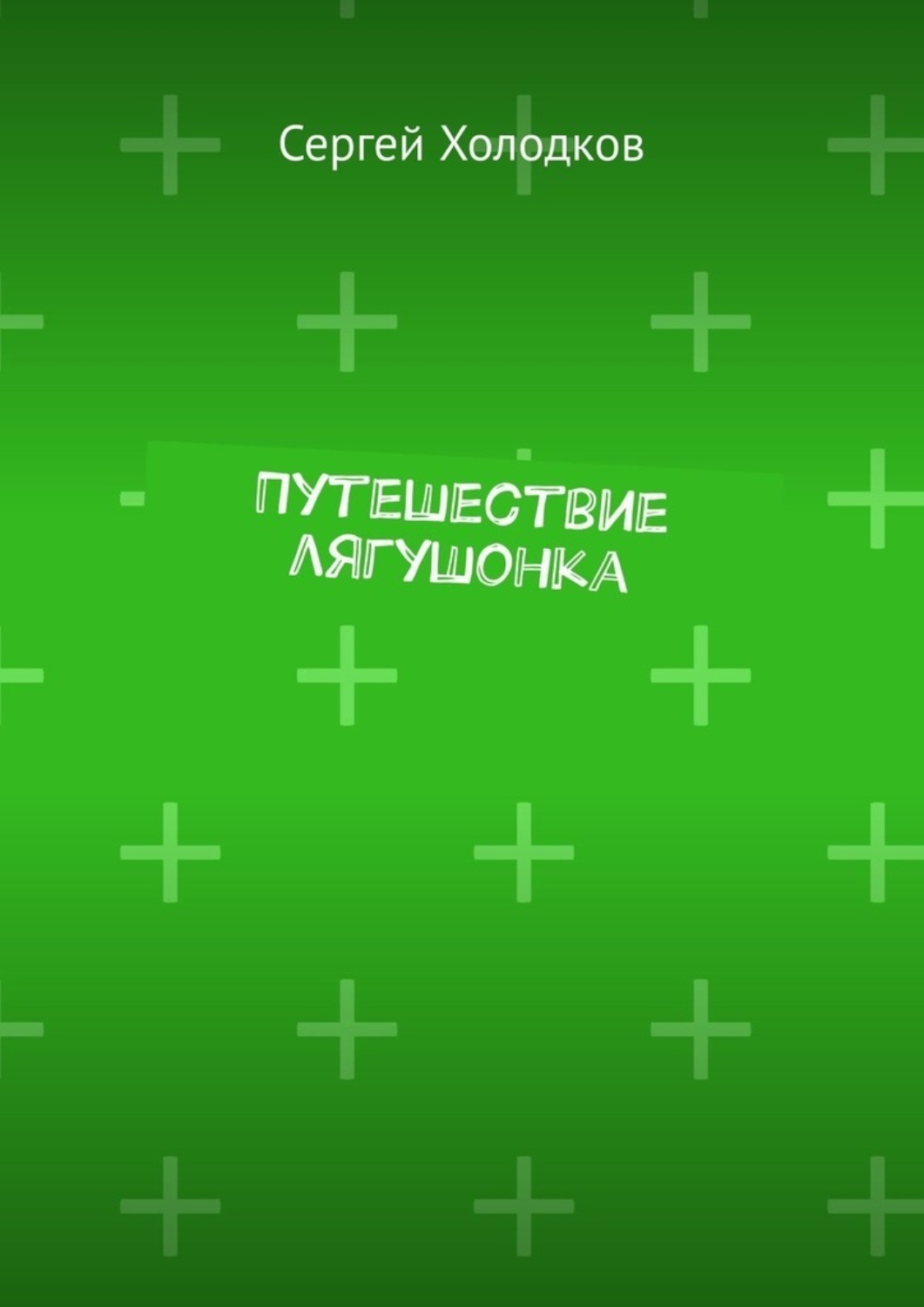 Обложка книги «Путешествие лягушонка»