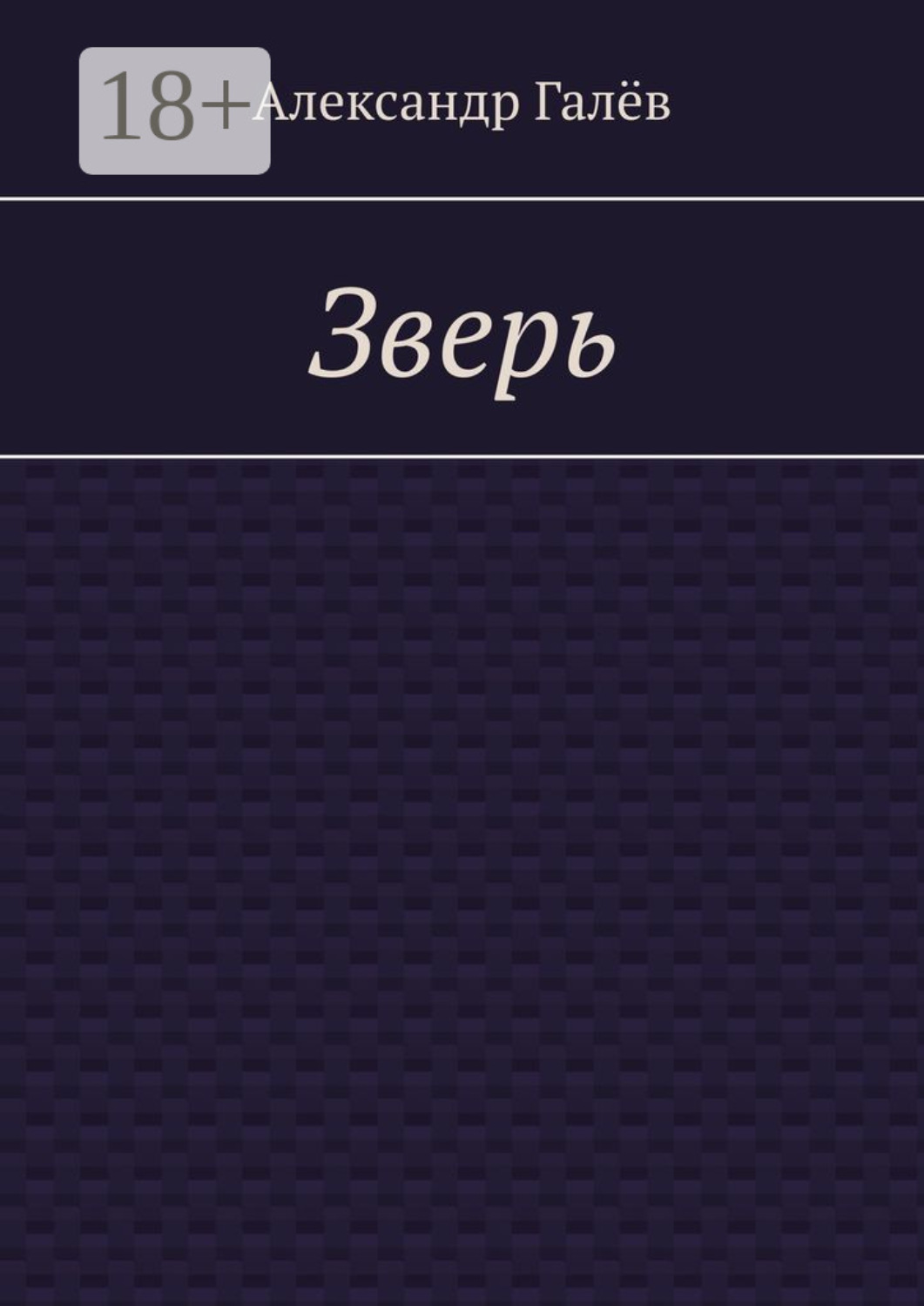 Обложка книги «Зверь»