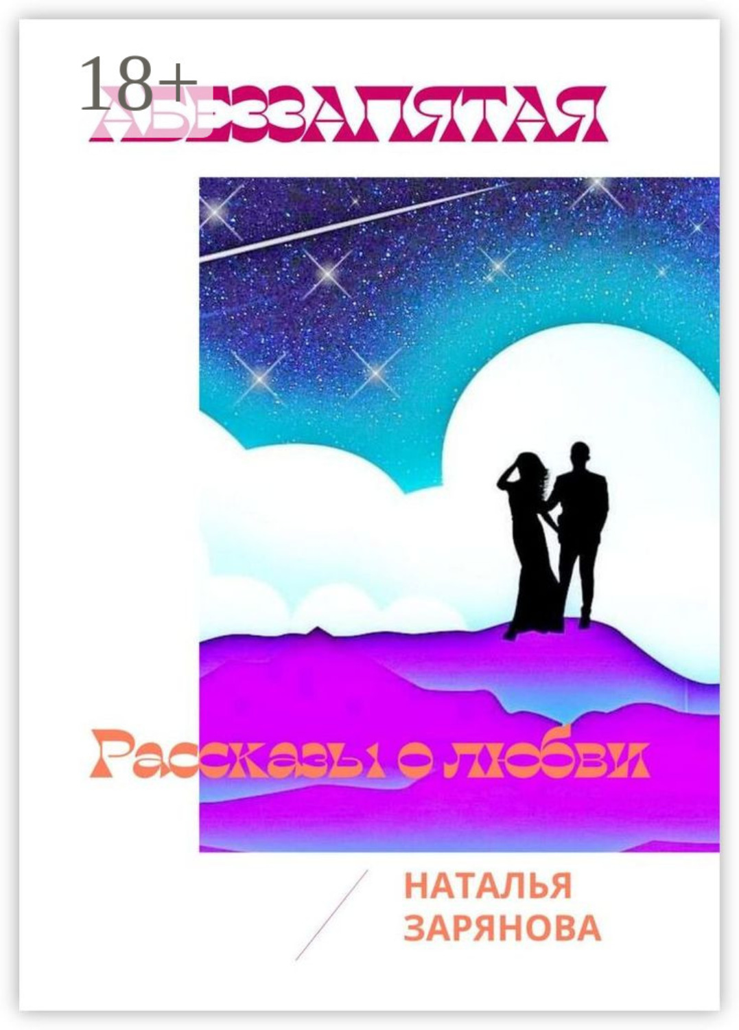 Обложка книги «Аббеззапятая. Рассказы о любви»