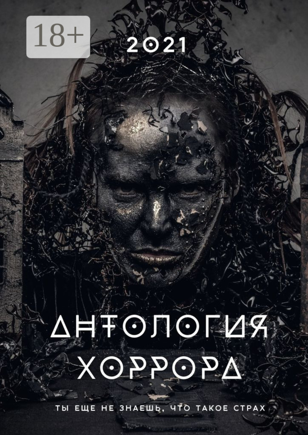 Обложка книги «Антология хоррора – 2021»