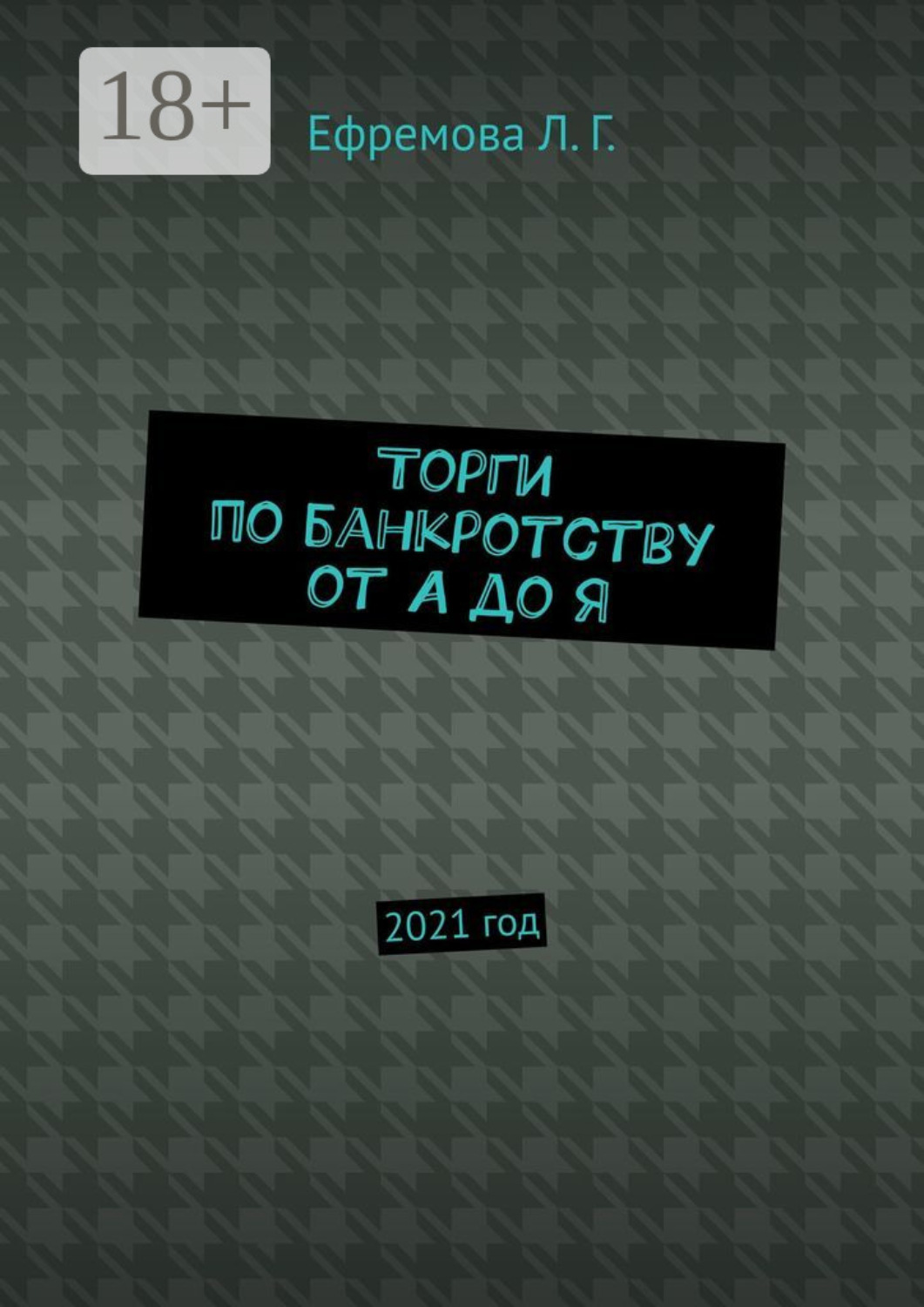 Обложка книги «Торги по банкротству от А до Я. 2021 год»