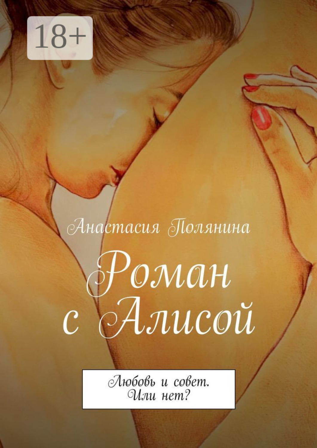 Обложка книги «Роман с Алисой. Любовь и совет. Или нет?»