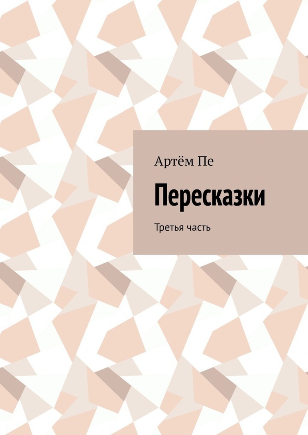 Обложка книги «Пересказки. Третья часть»
