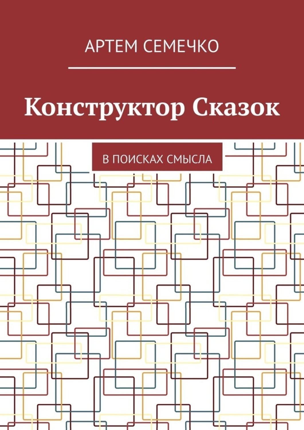 Обложка книги «Конструктор Сказок. В поисках смысла»
