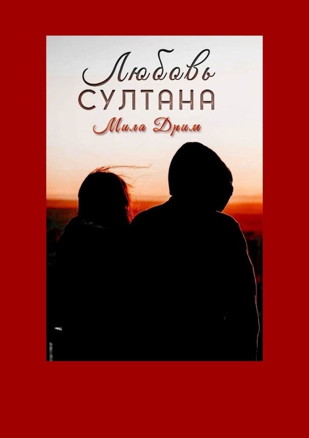 Обложка книги «Любовь Султана»