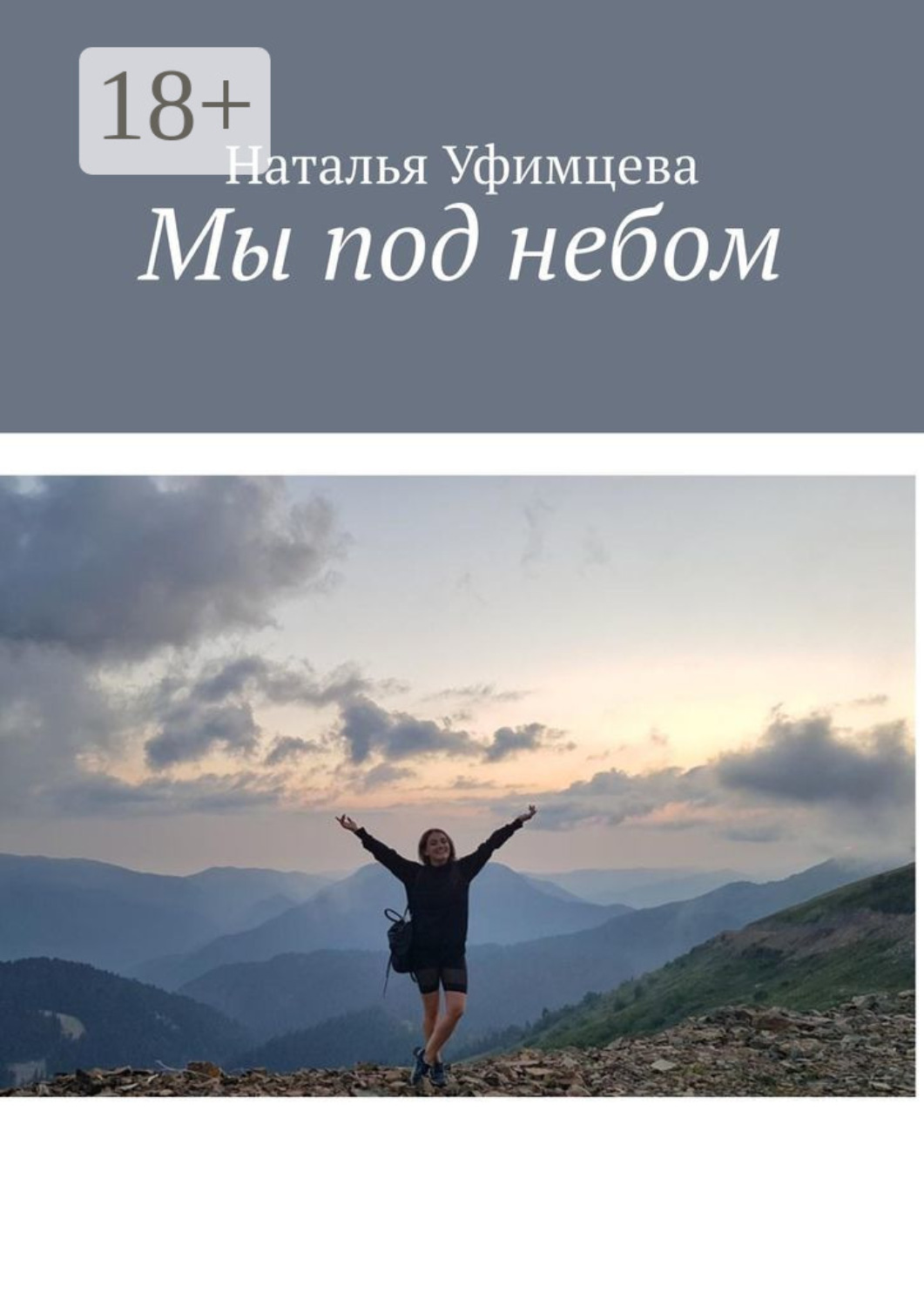 Обложка книги «Мы под небом»