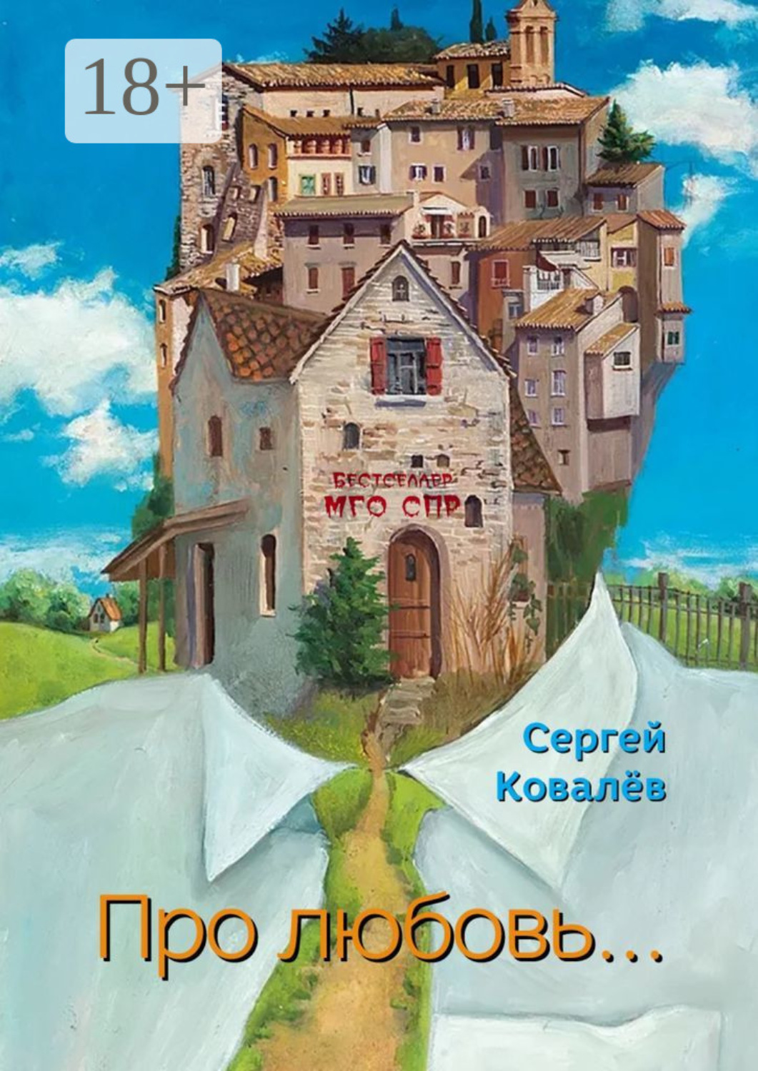 Обложка книги «Про любовь… Серия «Бестселлер МГО СПР»»
