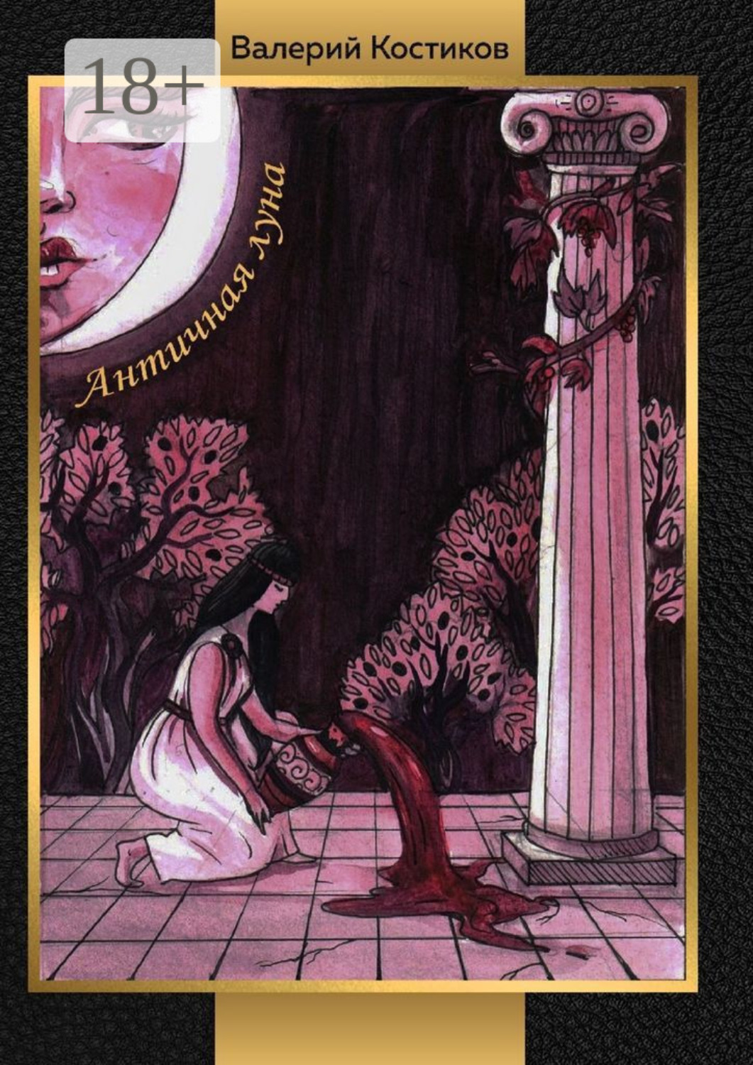 Обложка книги «Античная луна»