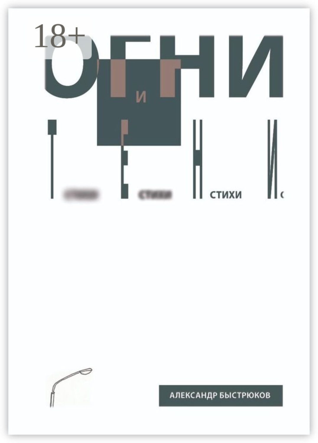 Обложка книги «Огни и тени»