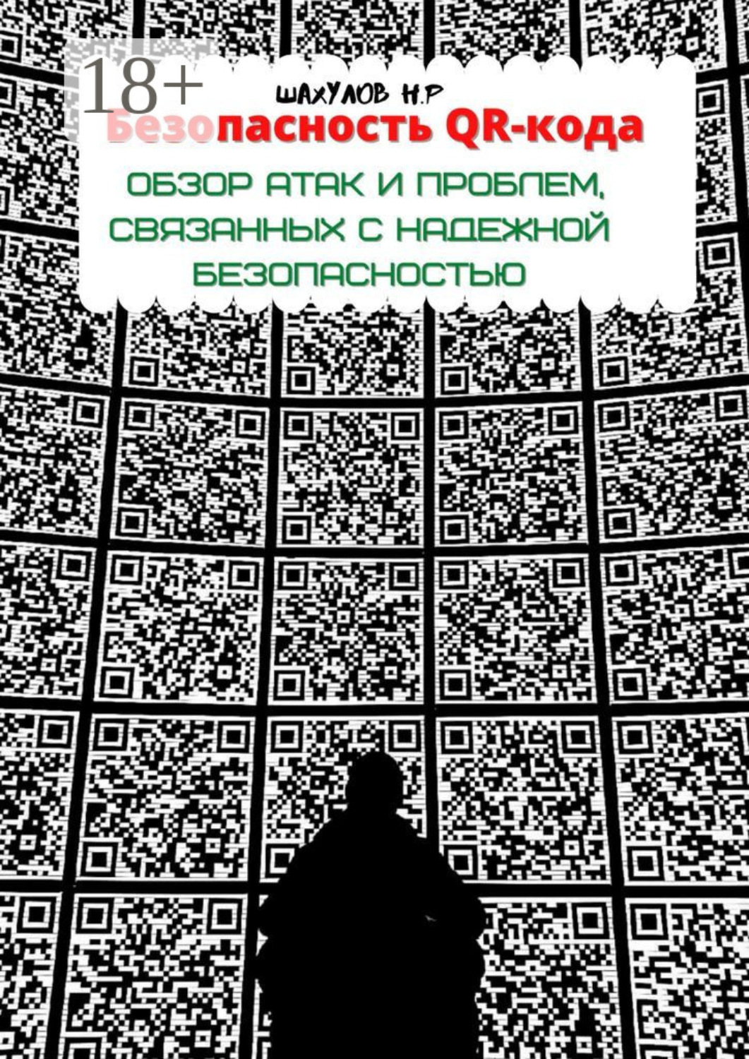 Обложка книги «Безопасность QR-кода: обзор атак и проблем, связанных с надежной безопасностью»