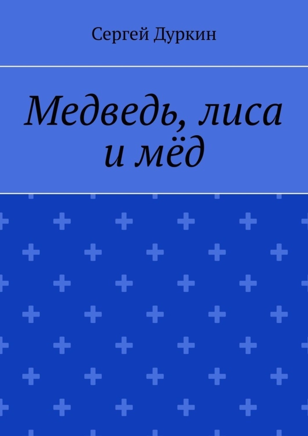 Обложка книги «Медведь, лиса и мёд»