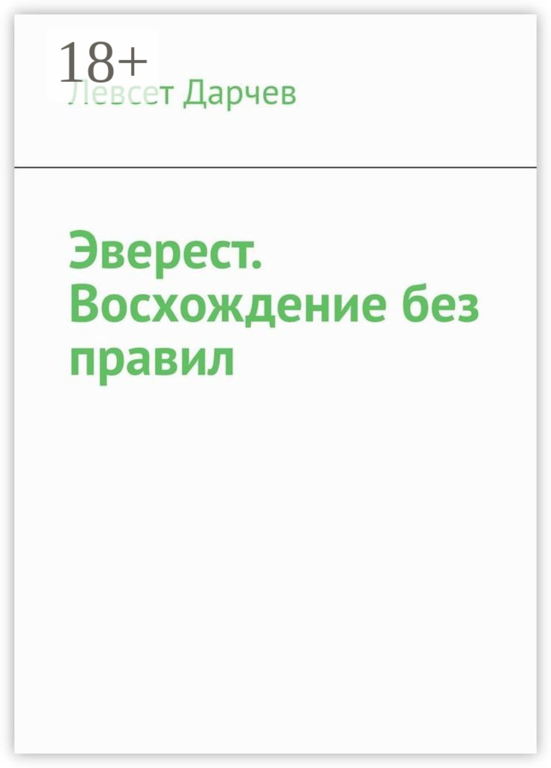 Обложка книги «Эверест. Восхождение без правил»