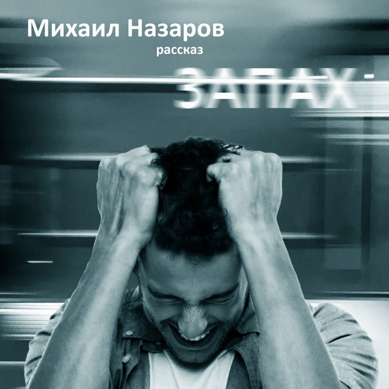 Обложка книги «Запах»