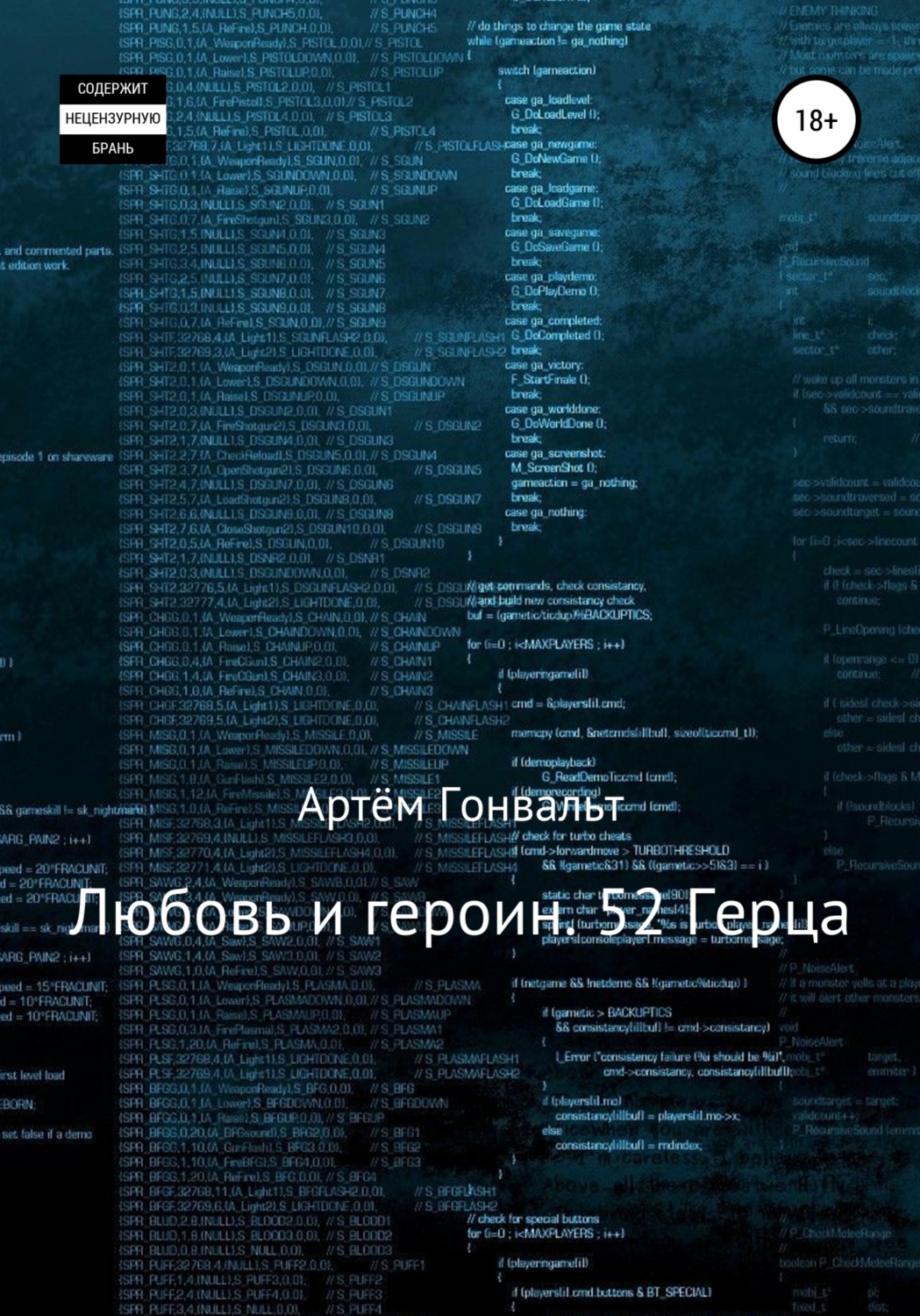 Обложка книги «Любовь и героин. 52 Герца»