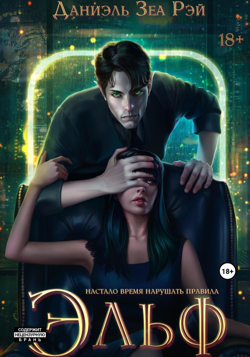 Обложка книги «Эльф»