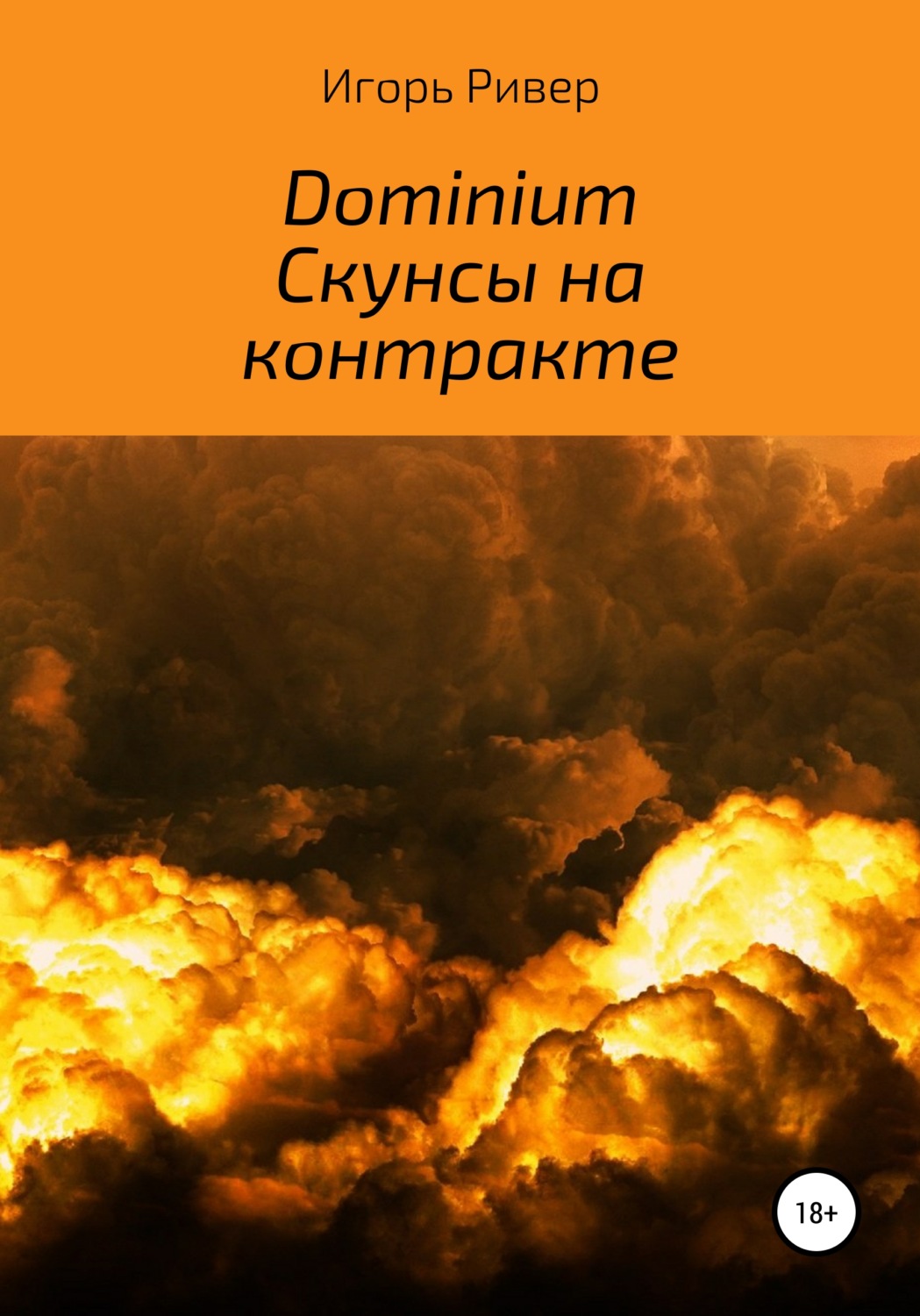 Обложка книги «Dominium. Скунсы на контракте»