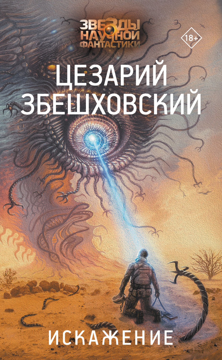 Обложка книги «Искажение»