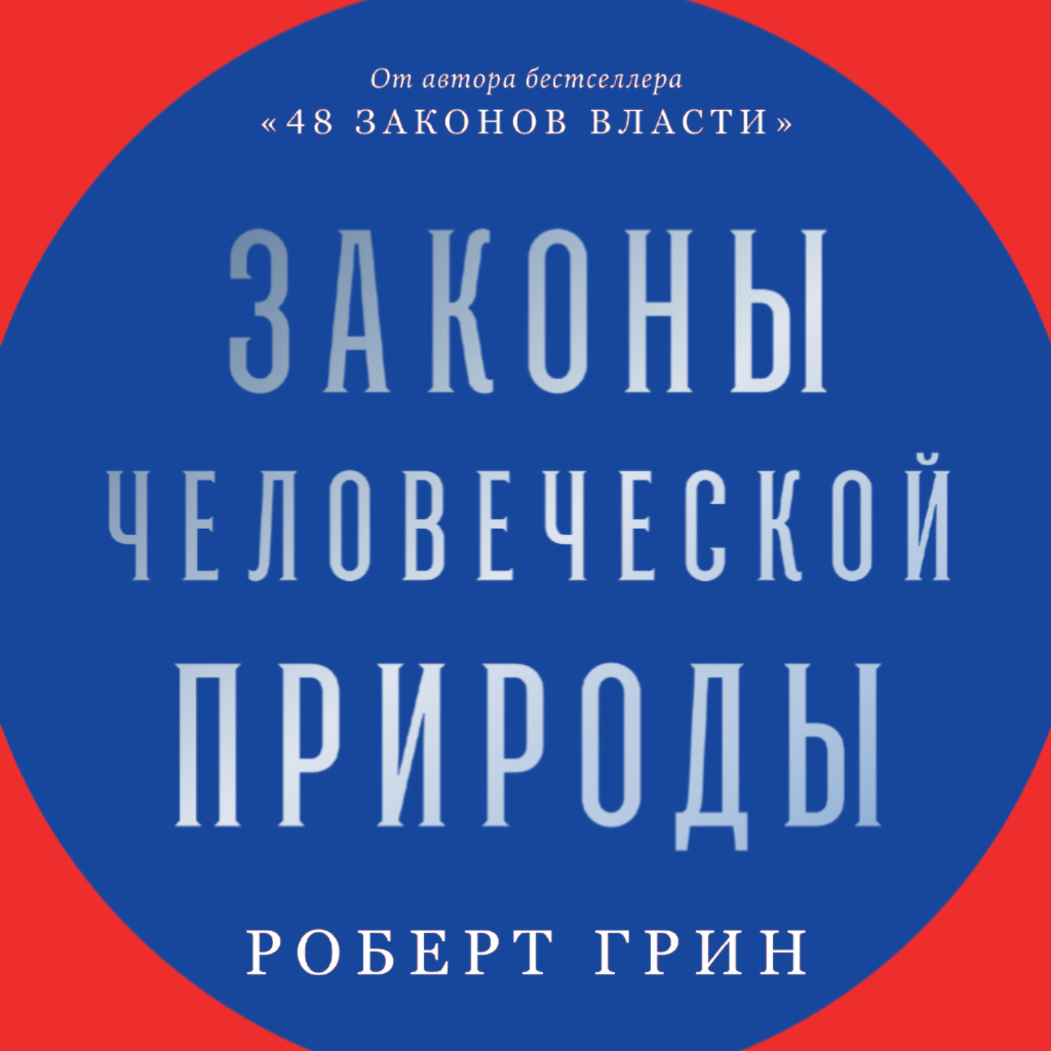 Обложка книги «Законы человеческой природы»