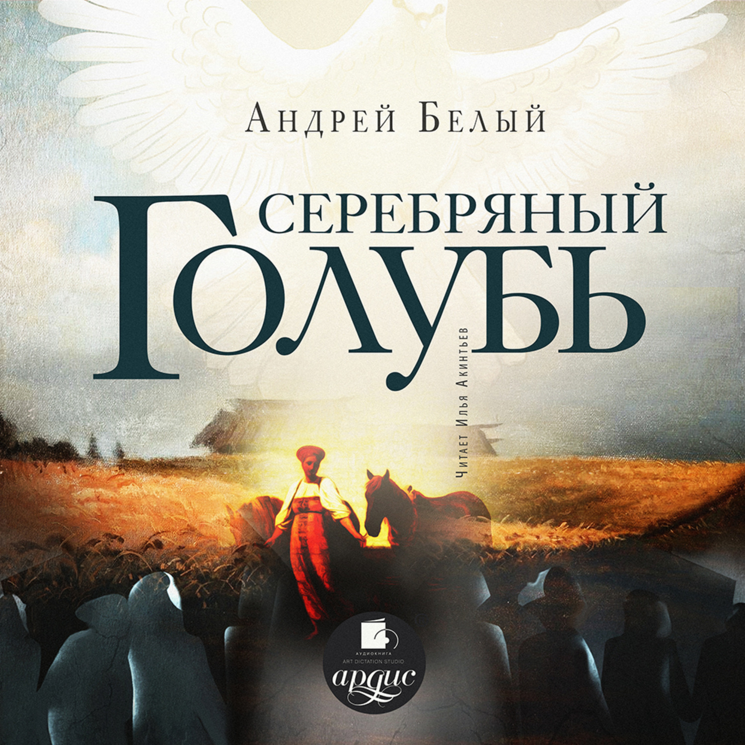 Обложка книги «Серебряный голубь»