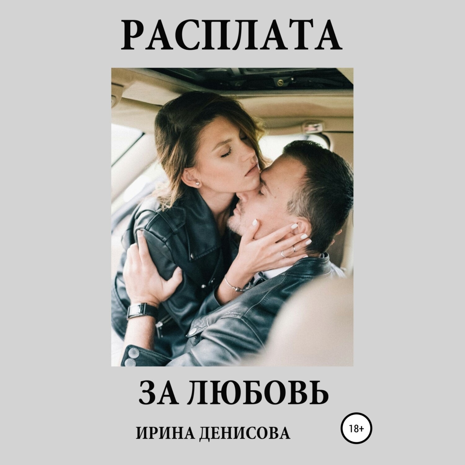 Обложка книги «Расплата за любовь»
