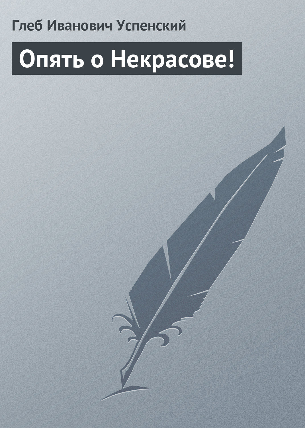 Обложка книги «Опять о Некрасове!»