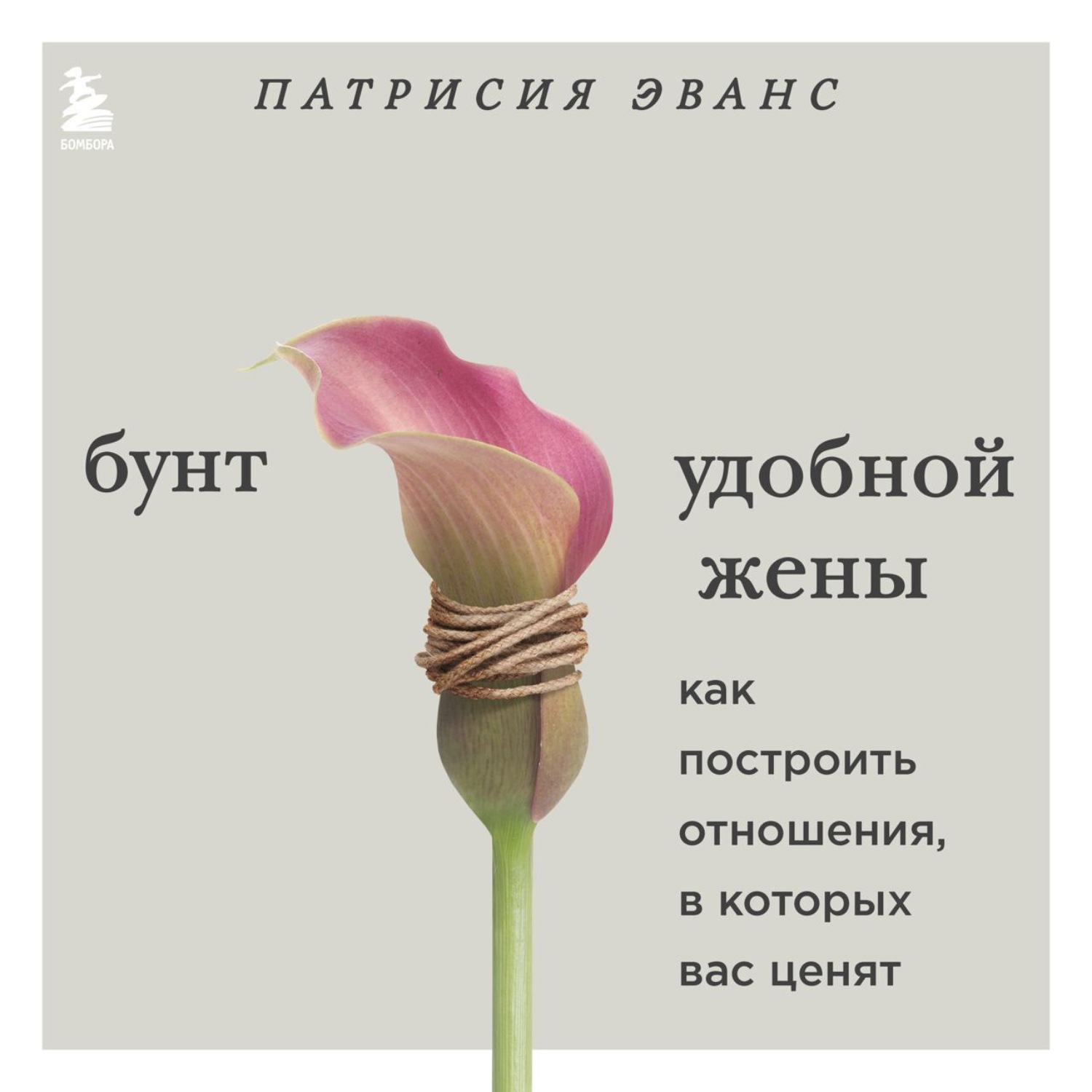 Обложка книги «Бунт удобной жены. Как построить отношения, в которых вас ценят»