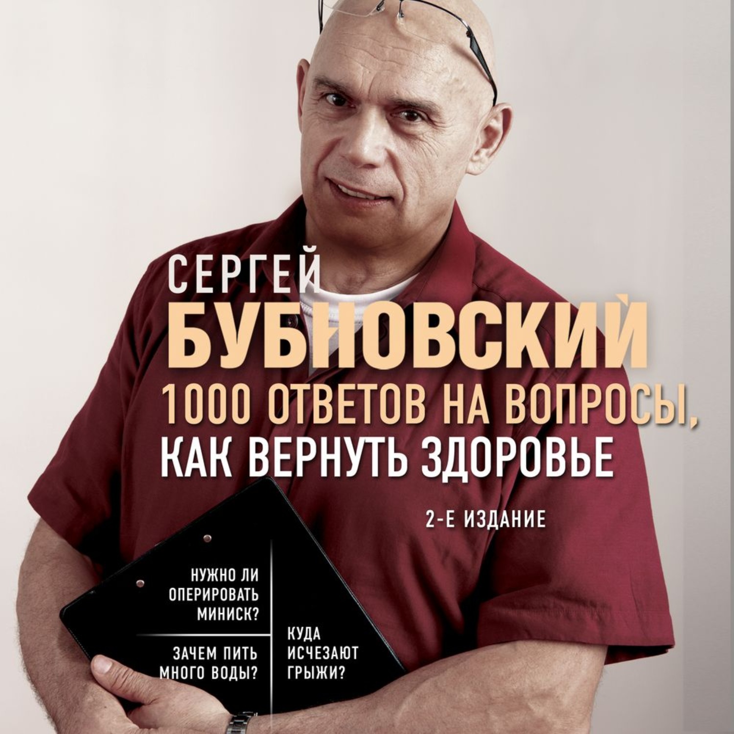 Обложка книги «1000 ответов на вопросы, как вернуть здоровье»