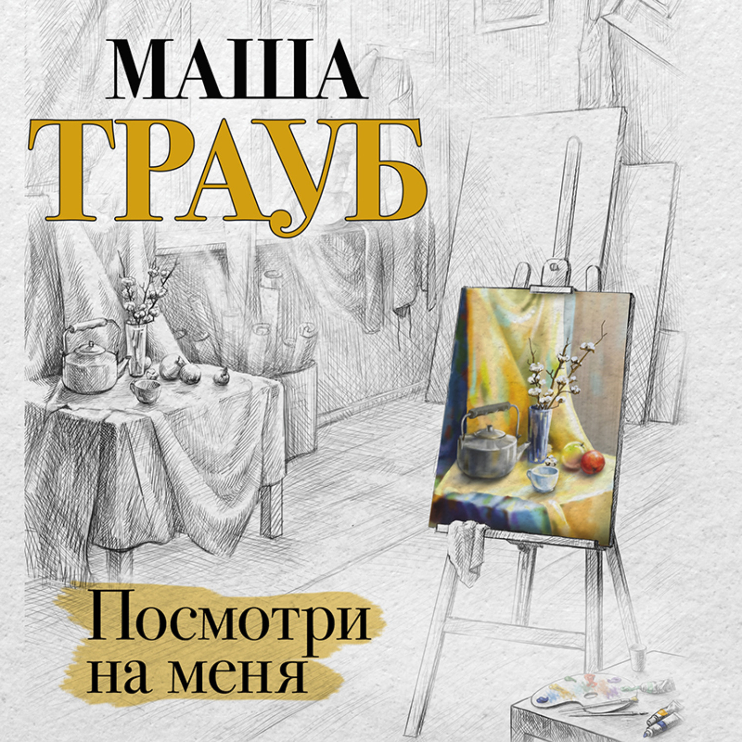 Обложка книги «Посмотри на меня»