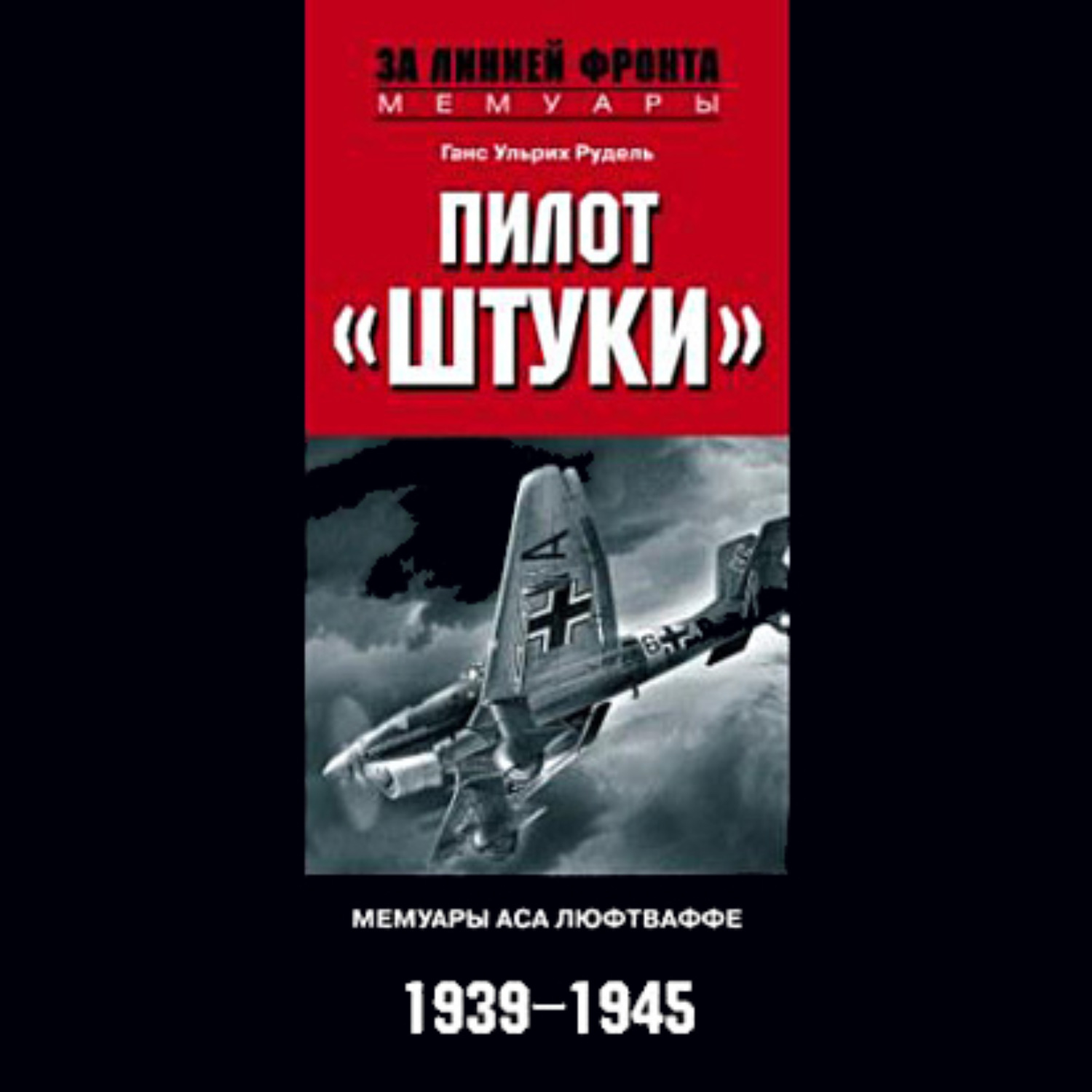 Обложка книги «Пилот «Штуки». Мемуары аса люфтваффе. 1939-1945»