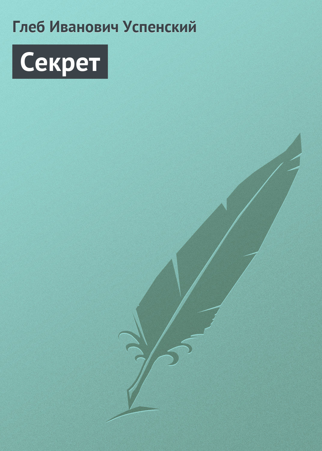 Обложка книги «Секрет»