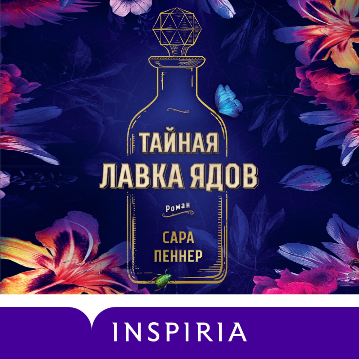 Обложка книги «Тайная лавка ядов»