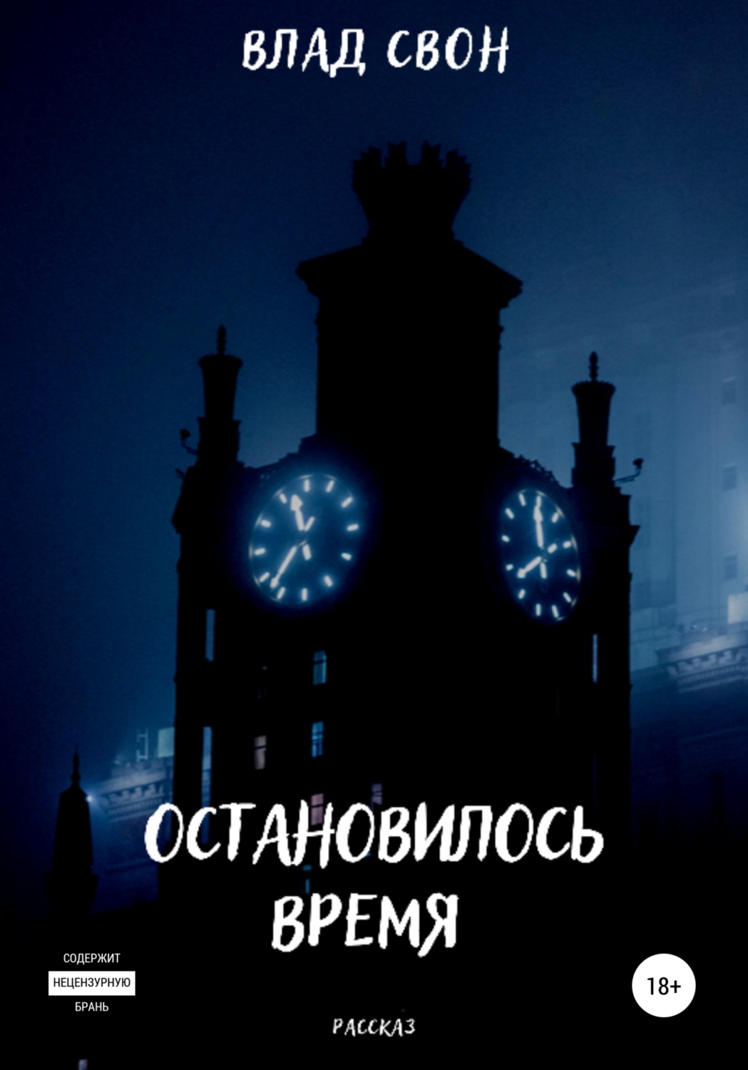 Обложка книги «Остановилось время»