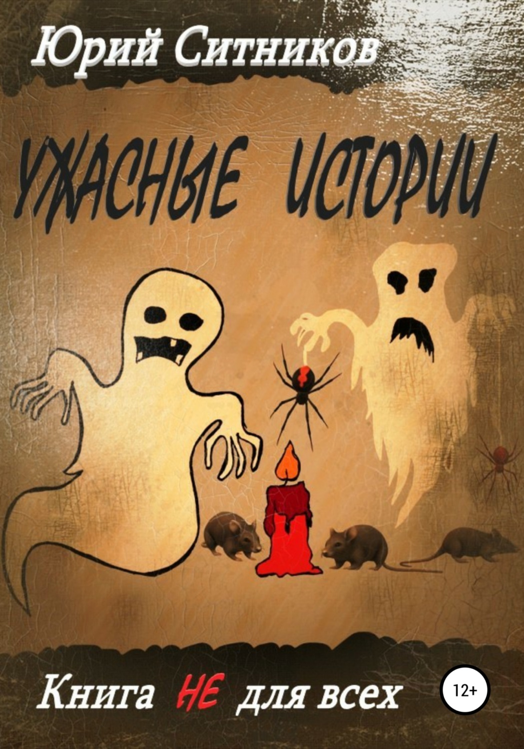 Обложка книги «Ужасные истории»