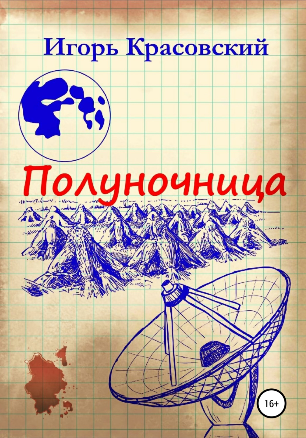 Обложка книги «Полуночница»