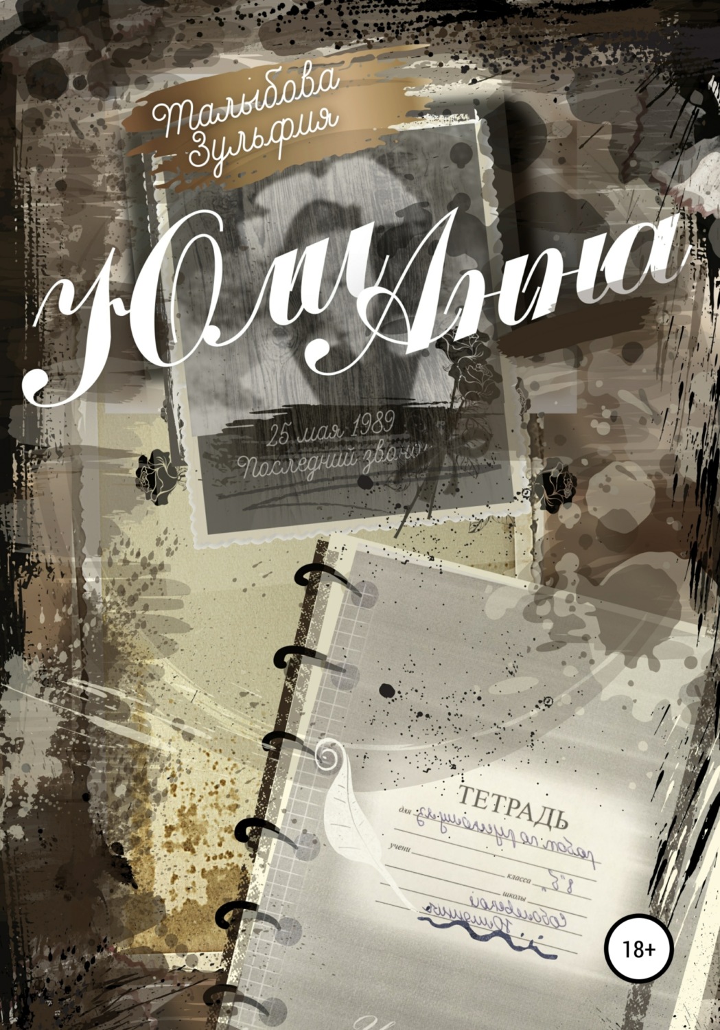 Обложка книги «ЮлиАнна»