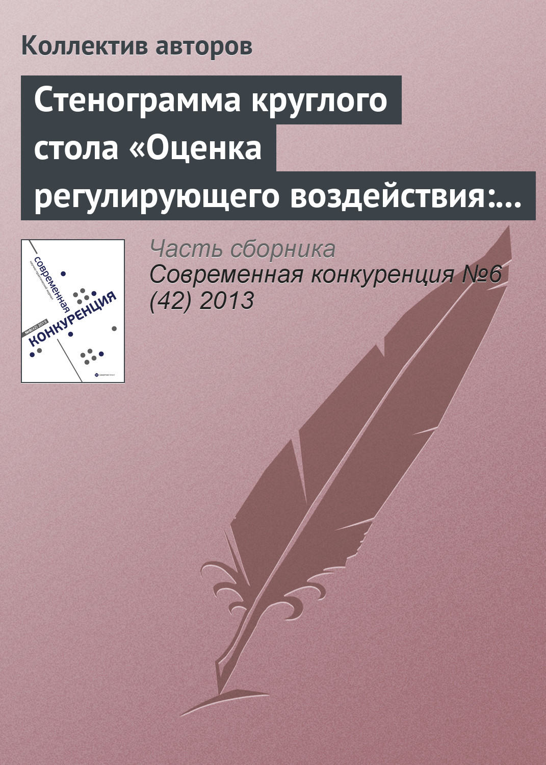 Обложка книги «Стенограмма круглого стола «Оценка регулирующего воздействия: повышение эффективности государственного управления или выполнение формальности?»»