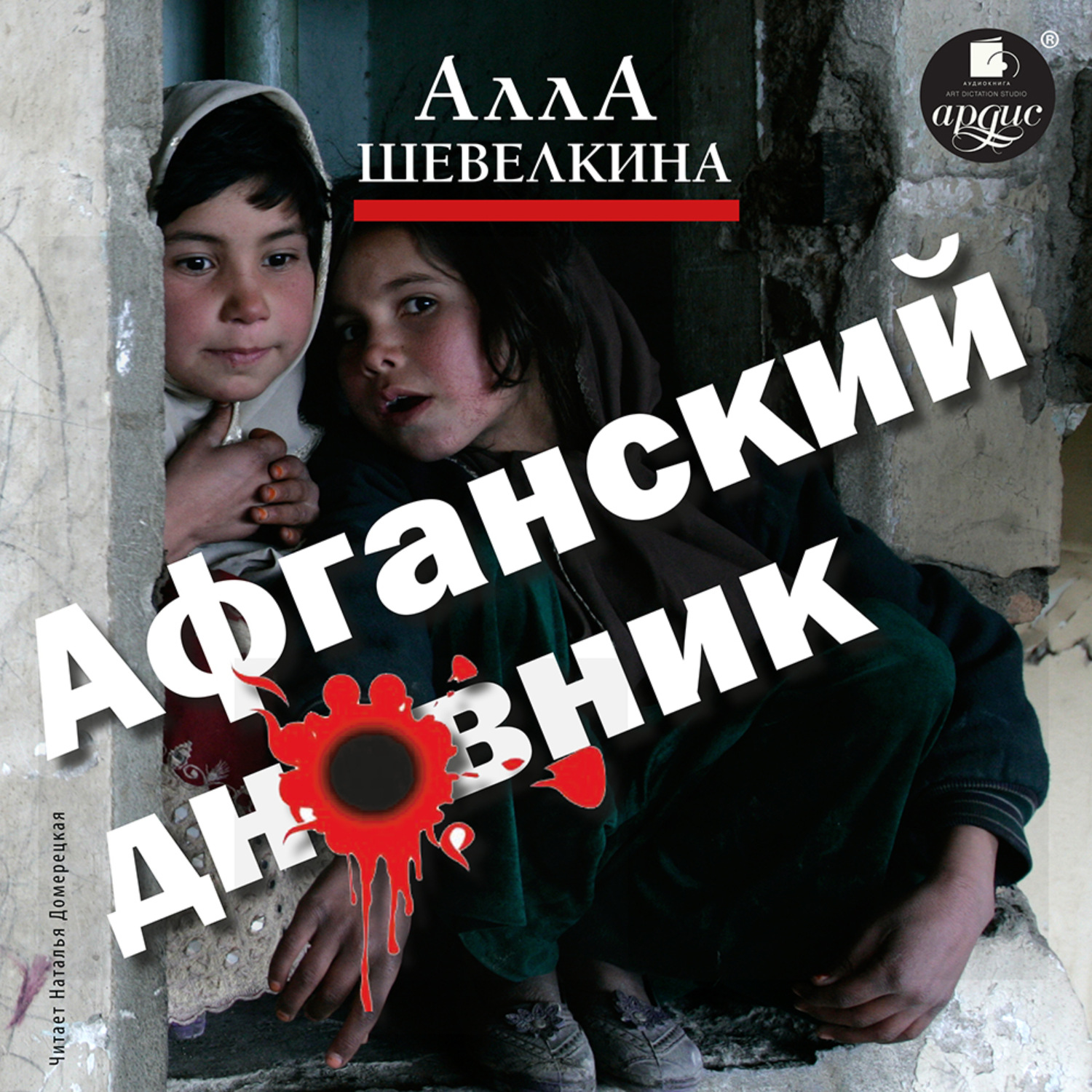 Обложка книги «Афганский дневник»