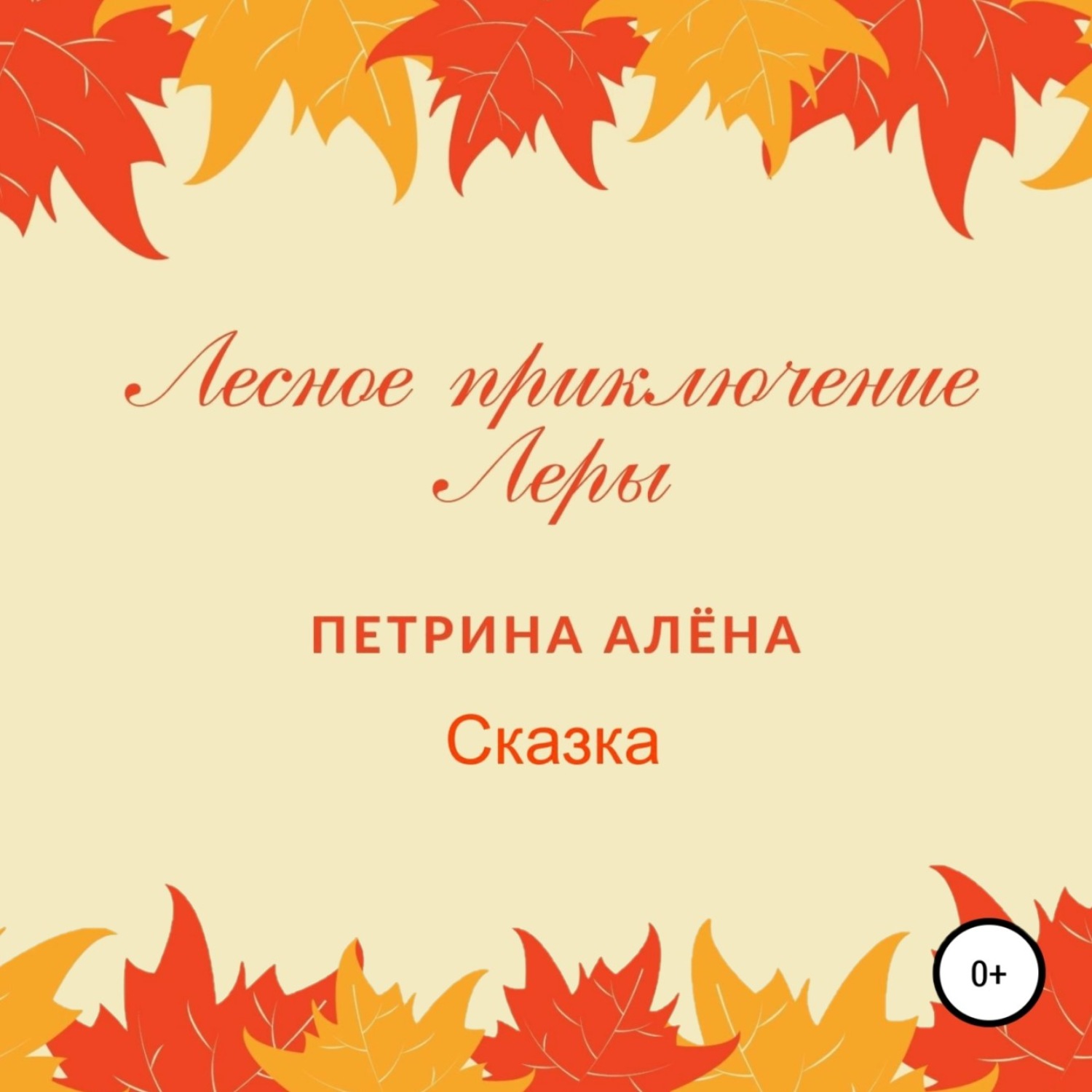 Обложка книги «Лесное приключение Леры»