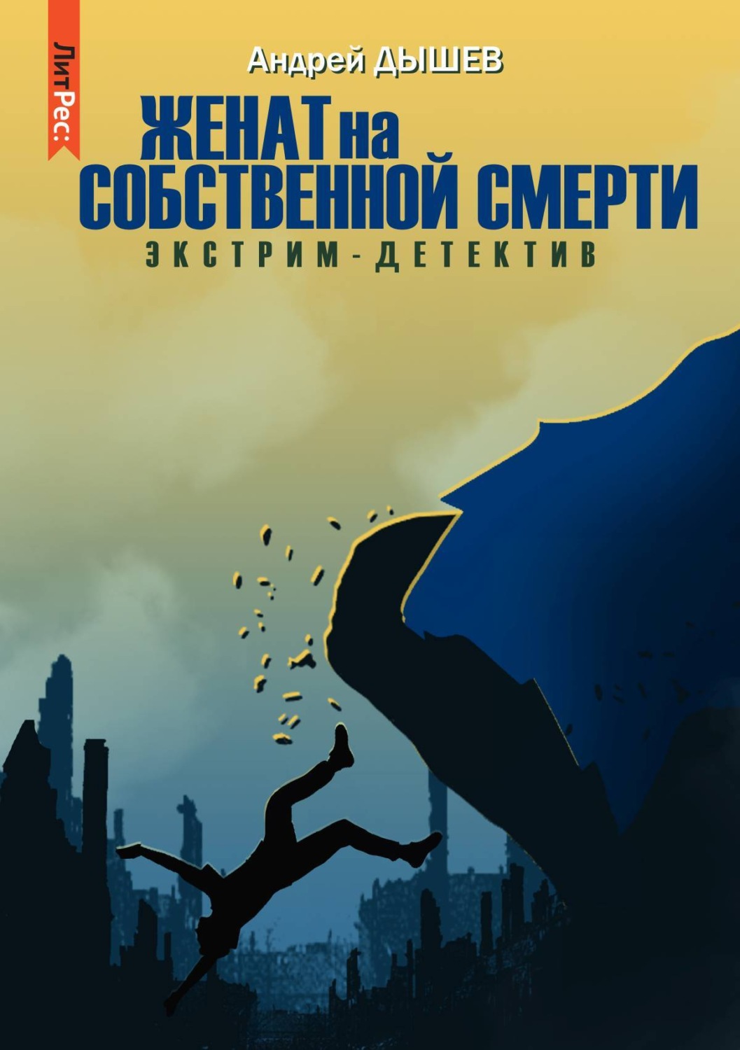Обложка книги «Женат на собственной смерти»
