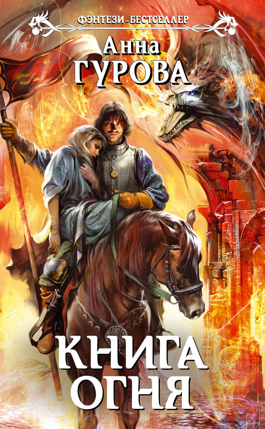 Обложка книги «Книга огня»