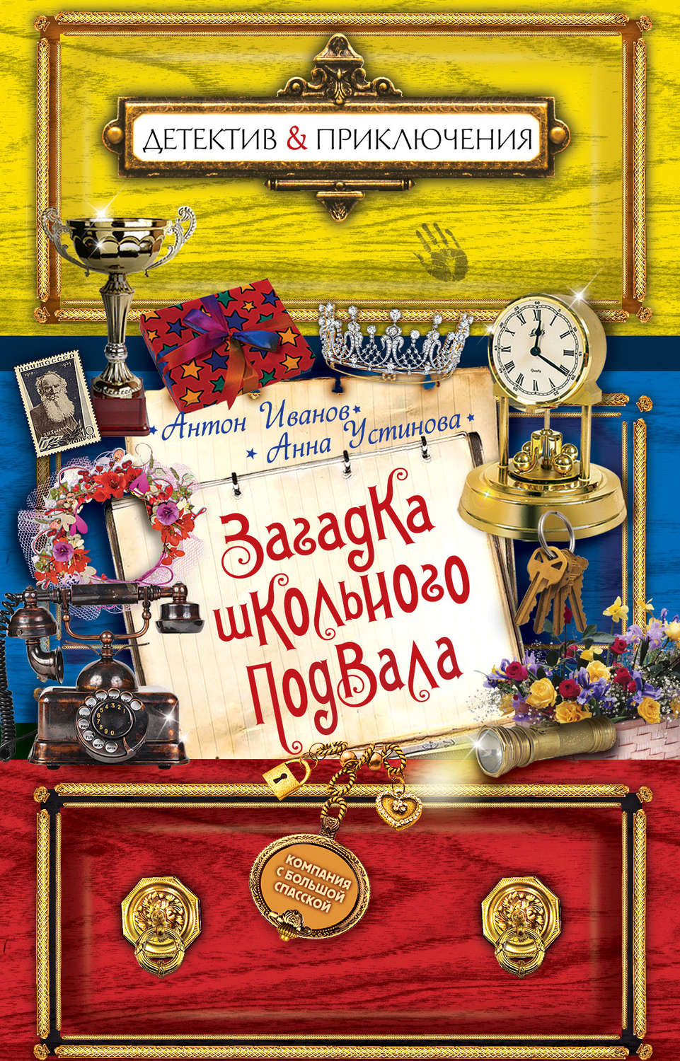 Обложка книги «Загадка школьного подвала»