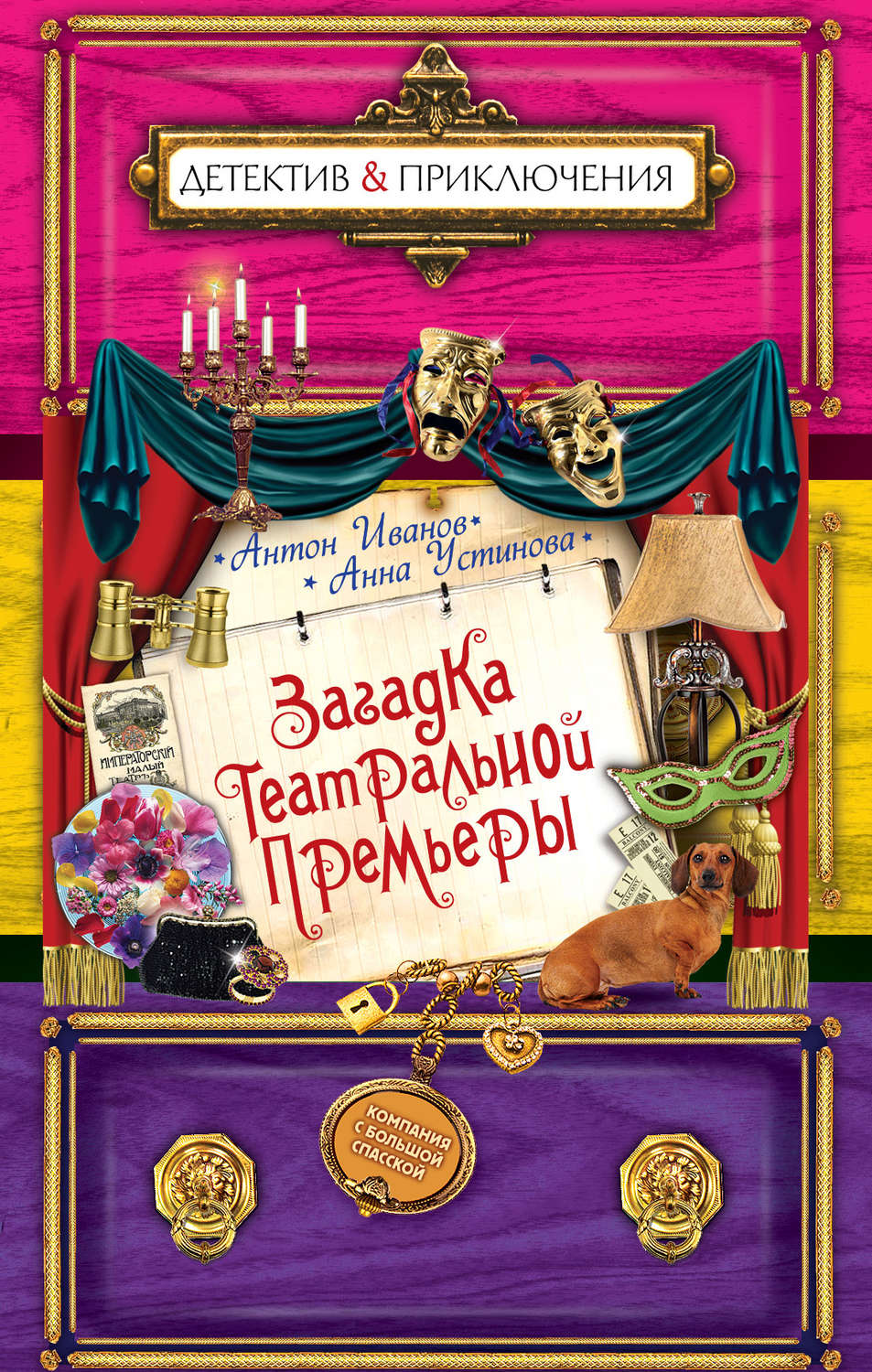 Обложка книги «Загадка театральной премьеры»