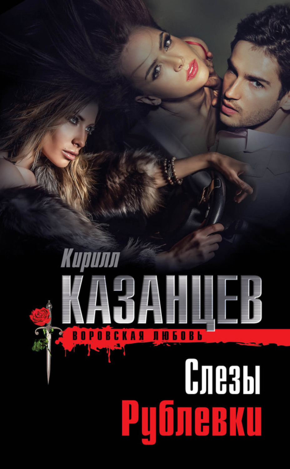 Обложка книги «Слезы Рублевки»
