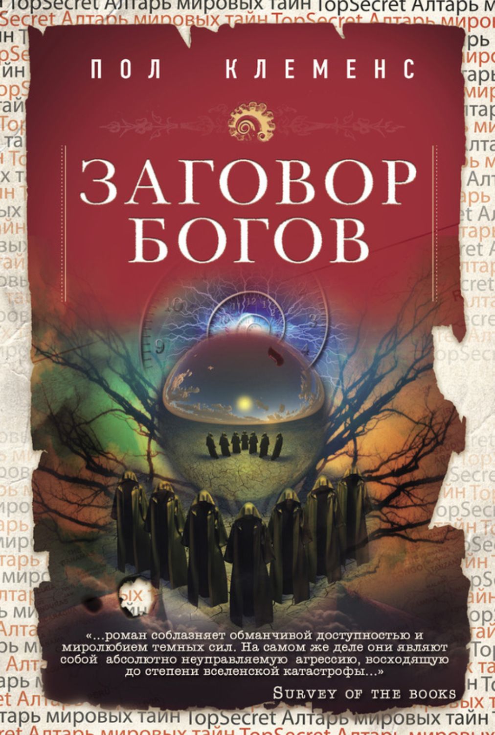 Обложка книги «Заговор богов»