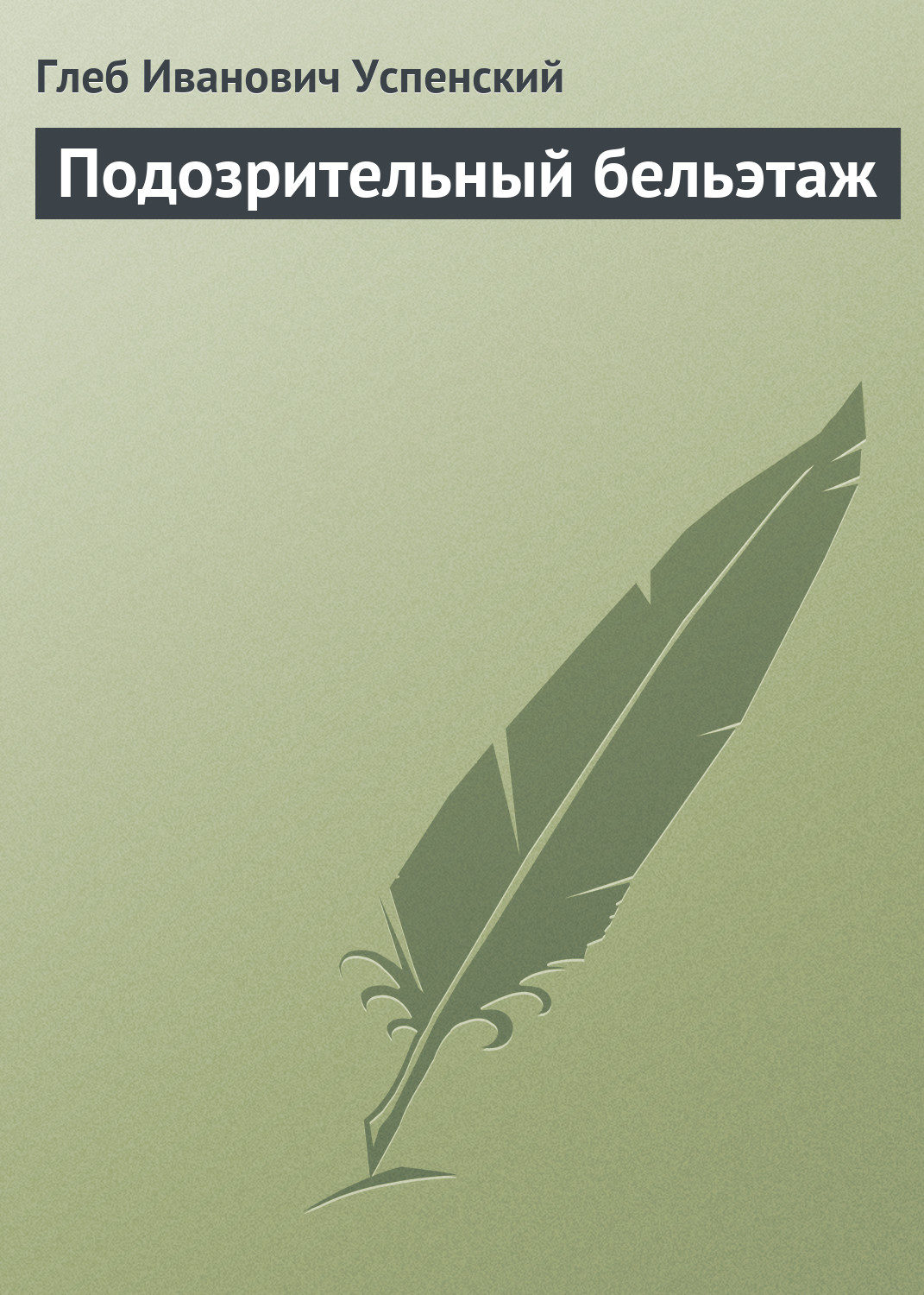 Обложка книги «Подозрительный бельэтаж»