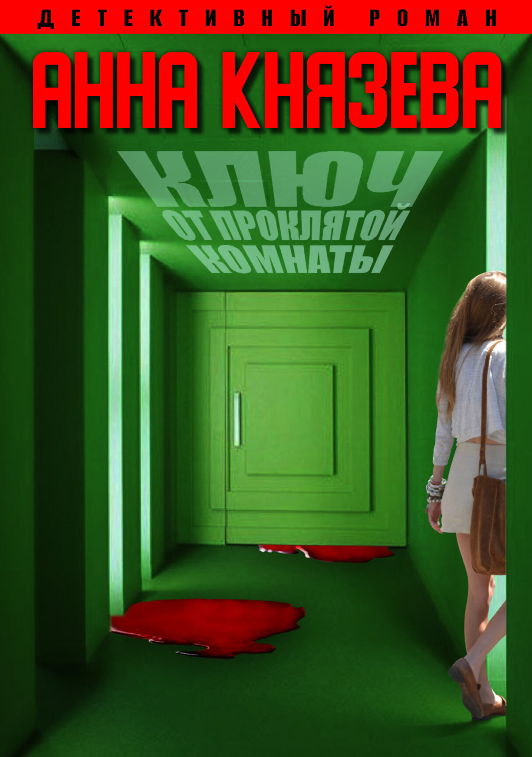 Обложка книги «Ключ от проклятой комнаты»