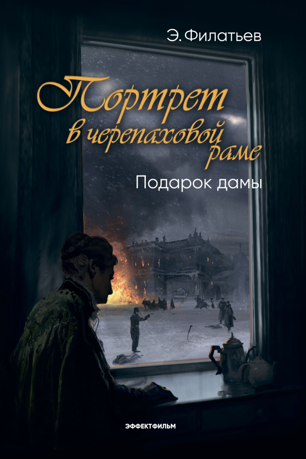 Обложка книги «Портрет в черепаховой раме. Книга 2. Подарок дамы»