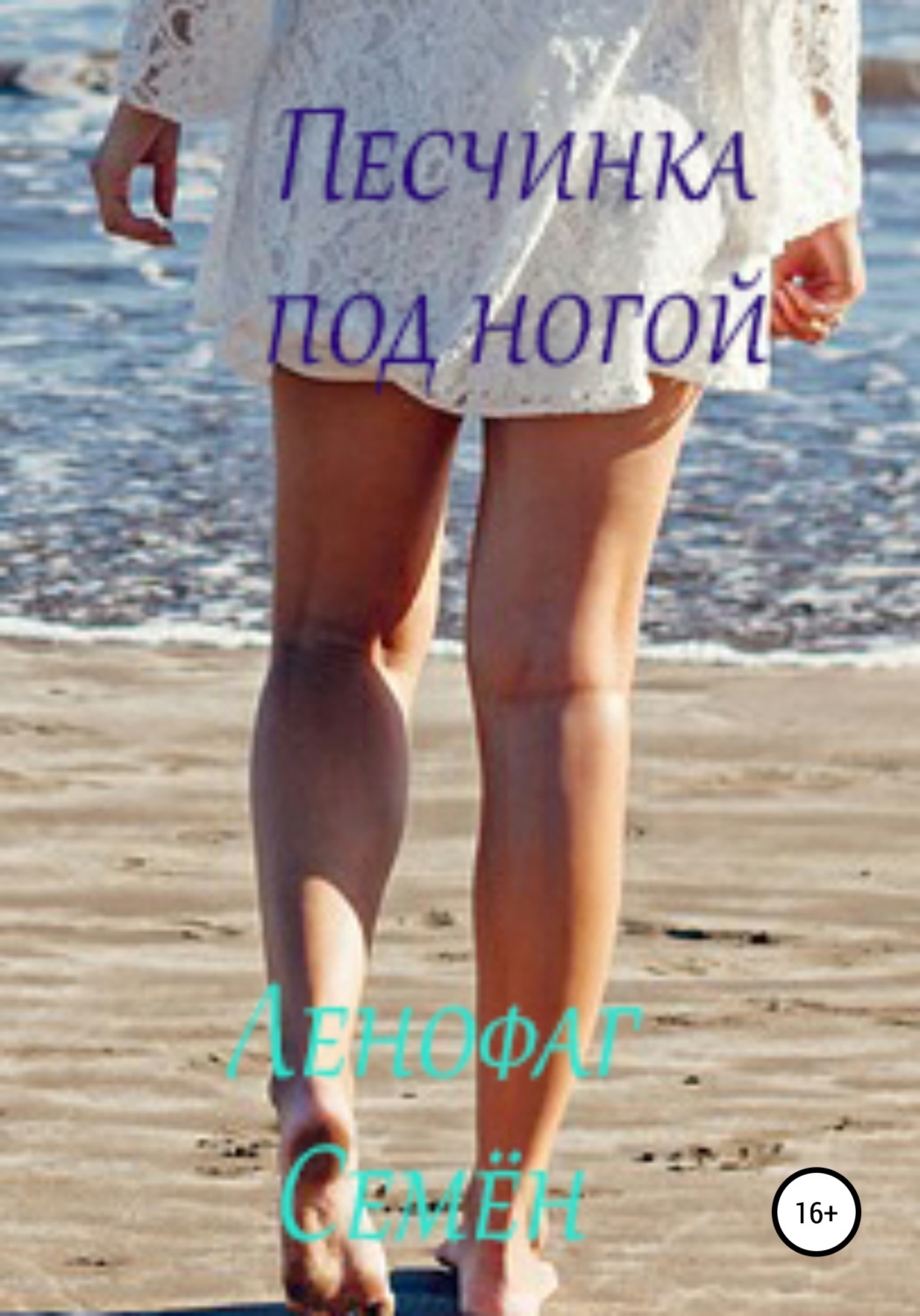 Обложка книги «Песчинка под ногой»